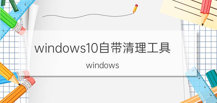 windows10自带清理工具（windows installer清理实用工具）